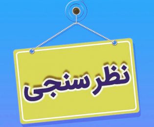 نظرسنجی شماره 01