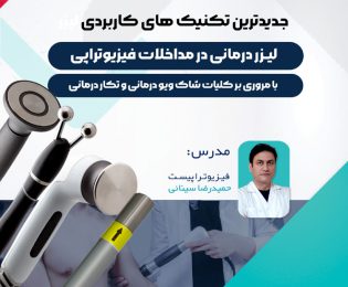 سمینار یکروزه  رایگان”جدیدترین تکنیک های کاربردی لیزردرمانی در مداخلات فیزیوتراپی” ( با مروری بر تکارتراپی و شاکویوتراپی)