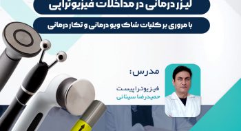 سمینار یکروزه  رایگان”جدیدترین تکنیک های کاربردی لیزردرمانی در مداخلات فیزیوتراپی” ( با مروری بر تکارتراپی و شاکویوتراپی)