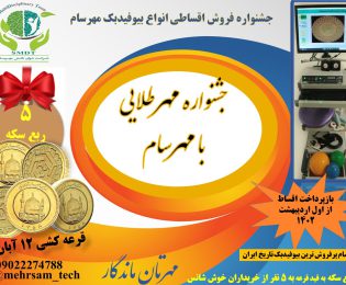 جشنواره فروش اقساطی انواع بیوفیدبک مهرسام