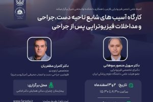 کارگاه “ فیزیوتراپی در آسیب‌های شایع ناحیه دست ”
