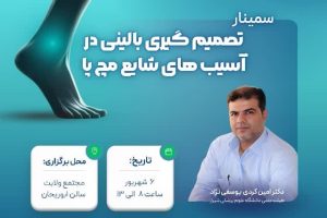سمینار یک روزه «تصمیم‌گیری بالینی در آسیب‌های شایع مچ پا»