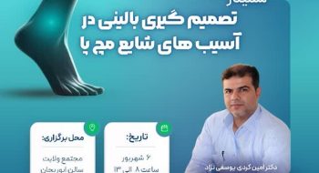 سمینار یک روزه «تصمیمگیری بالینی در آسیبهای شایع مچ پا»