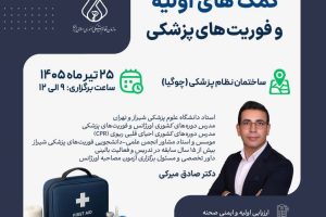 سمینار نیم روزه آشنایی با اصول کمک های اولیه و فوریت های پزشکی