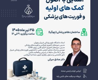 سمینار نیم روزه آشنایی با اصول کمک های اولیه و فوریت های پزشکی