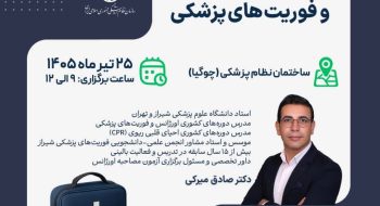 سمینار نیم روزه آشنایی با اصول کمک های اولیه و فوریت های پزشکی
