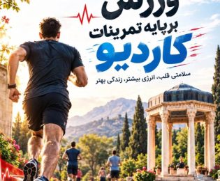 سلامتی قلب، انرژی بیشتر، زندگی بهتر