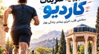 سلامتی قلب، انرژی بیشتر، زندگی بهتر